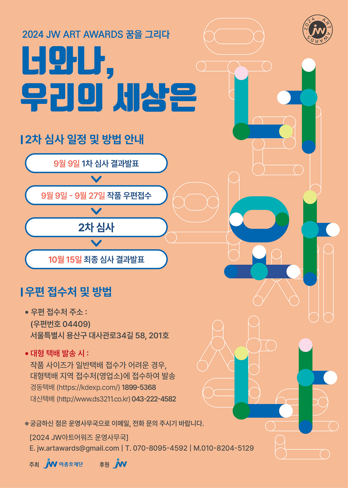 JW아트어워즈_2차심사안내.jpg