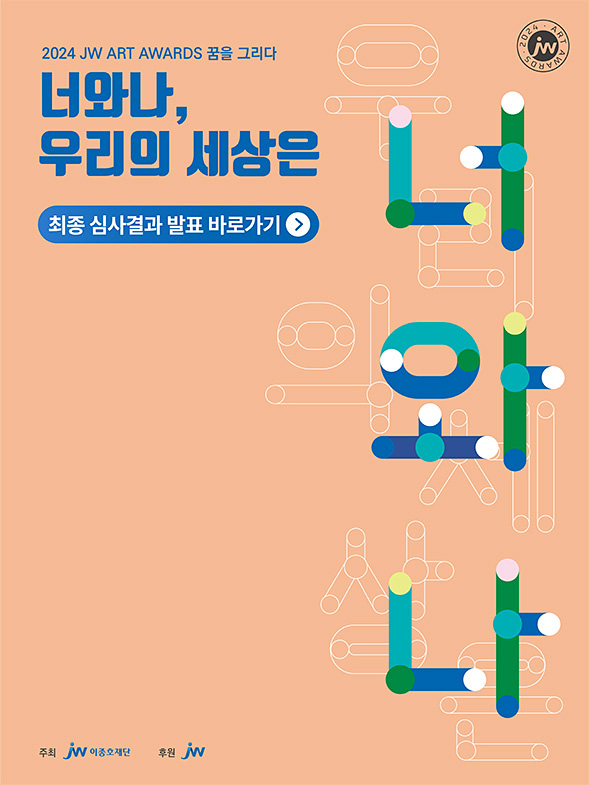 2024JW아트어워즈_심사결과.jpg