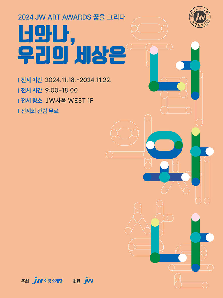 2024JW아트어워즈_전시회.png