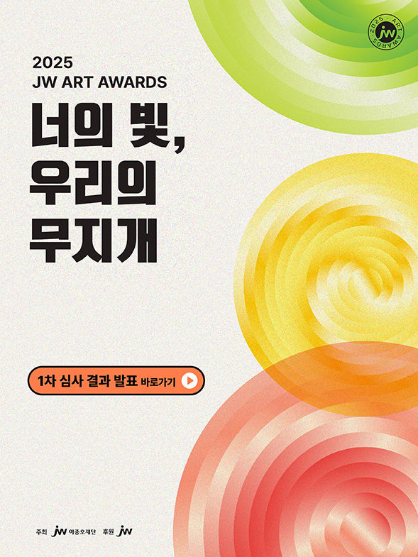 2025JW아트어워즈_1차심사결과.jpg