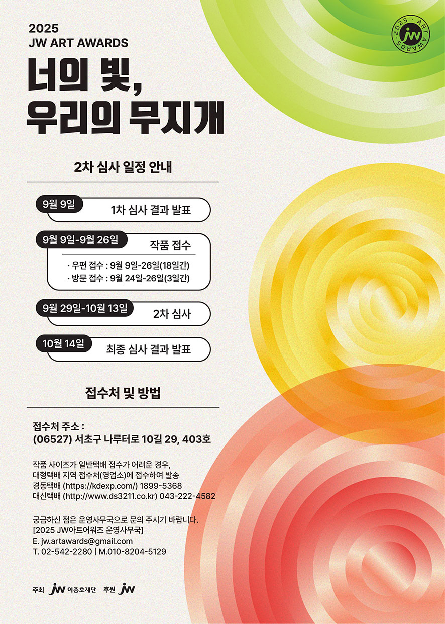 2025JW아트어워즈_2차심사안내.jpg