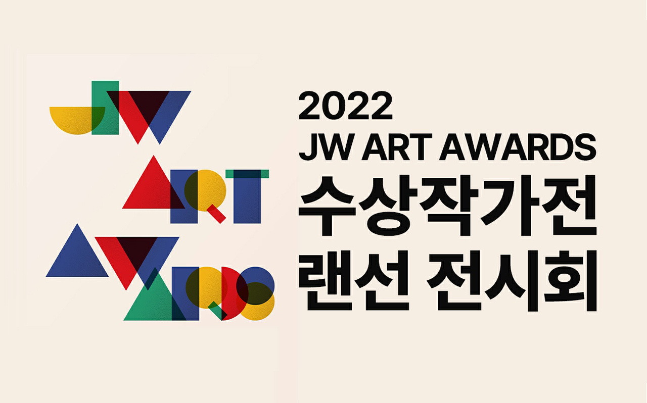 2022-JW아트어워즈-수상작가전.jpg